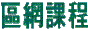 ��鿤�ϰ�q���ҵ{�I
